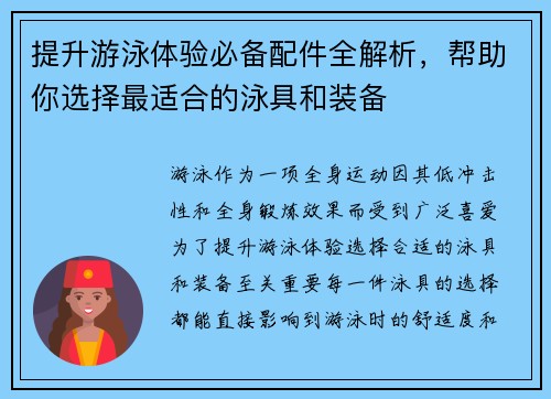 提升游泳体验必备配件全解析，帮助你选择最适合的泳具和装备