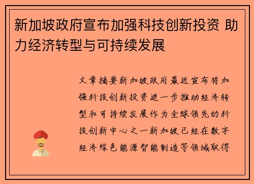 新加坡政府宣布加强科技创新投资 助力经济转型与可持续发展