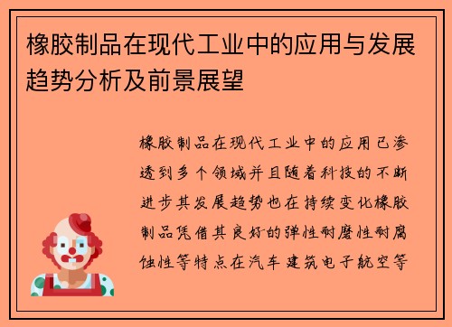 橡胶制品在现代工业中的应用与发展趋势分析及前景展望