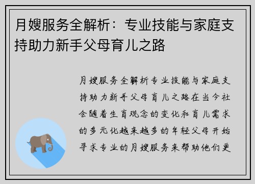月嫂服务全解析：专业技能与家庭支持助力新手父母育儿之路
