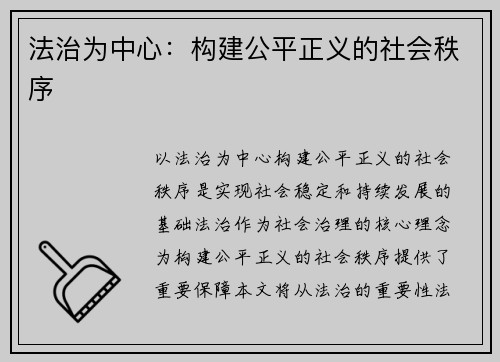 法治为中心：构建公平正义的社会秩序