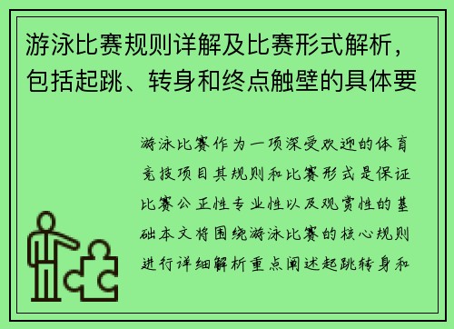 游泳比赛规则详解及比赛形式解析，包括起跳、转身和终点触壁的具体要求