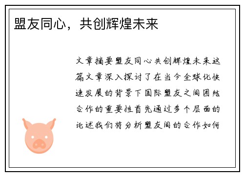 盟友同心，共创辉煌未来