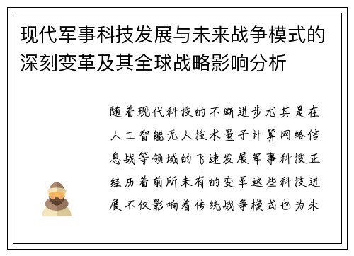 现代军事科技发展与未来战争模式的深刻变革及其全球战略影响分析