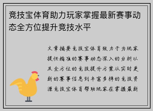竞技宝体育助力玩家掌握最新赛事动态全方位提升竞技水平