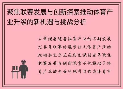 聚焦联赛发展与创新探索推动体育产业升级的新机遇与挑战分析