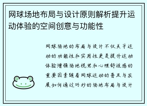 网球场地布局与设计原则解析提升运动体验的空间创意与功能性