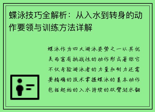 蝶泳技巧全解析：从入水到转身的动作要领与训练方法详解