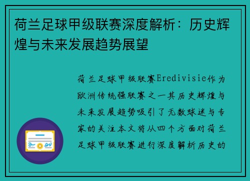 荷兰足球甲级联赛深度解析：历史辉煌与未来发展趋势展望