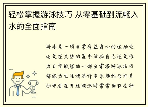 轻松掌握游泳技巧 从零基础到流畅入水的全面指南