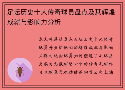 足坛历史十大传奇球员盘点及其辉煌成就与影响力分析
