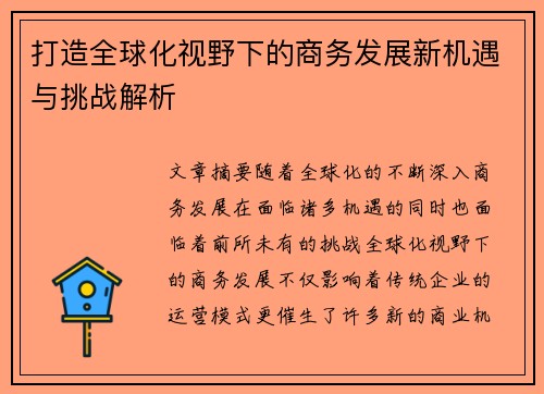 打造全球化视野下的商务发展新机遇与挑战解析