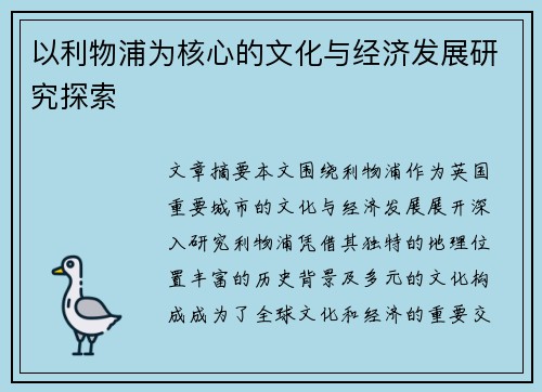以利物浦为核心的文化与经济发展研究探索