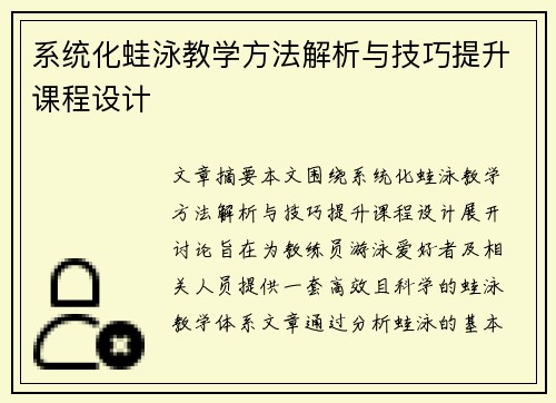 系统化蛙泳教学方法解析与技巧提升课程设计