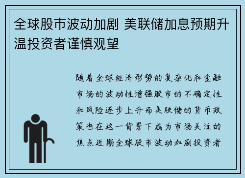 全球股市波动加剧 美联储加息预期升温投资者谨慎观望