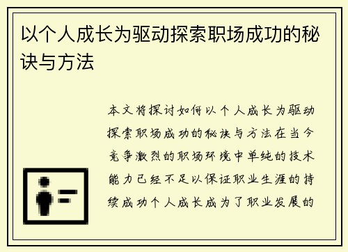 以个人成长为驱动探索职场成功的秘诀与方法