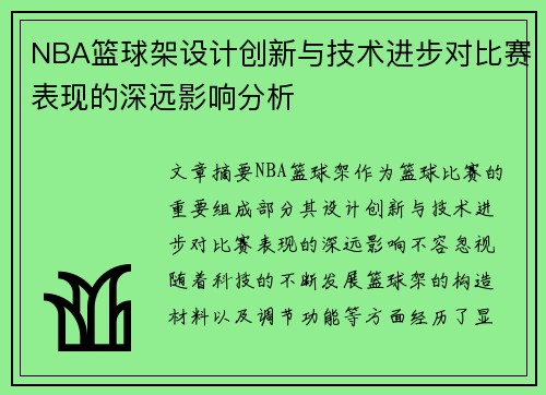 NBA篮球架设计创新与技术进步对比赛表现的深远影响分析
