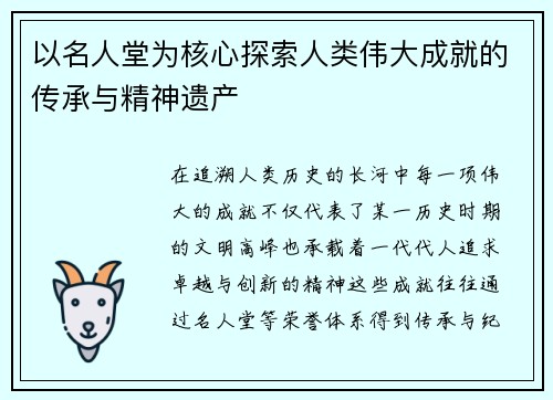 以名人堂为核心探索人类伟大成就的传承与精神遗产