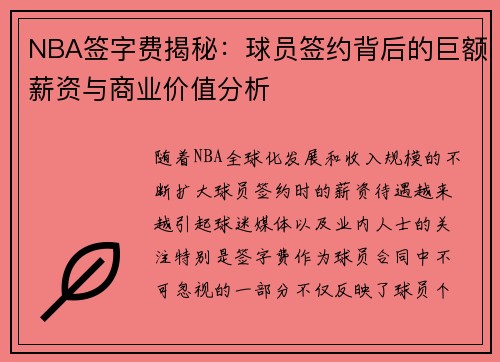 NBA签字费揭秘：球员签约背后的巨额薪资与商业价值分析
