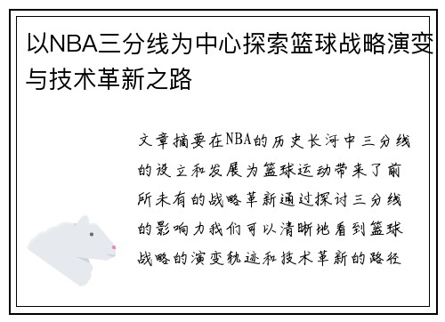 以NBA三分线为中心探索篮球战略演变与技术革新之路