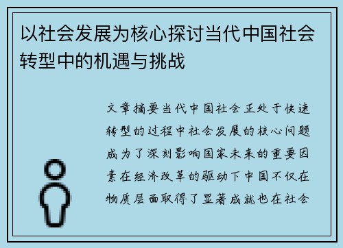 以社会发展为核心探讨当代中国社会转型中的机遇与挑战
