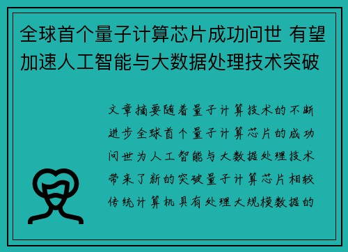 全球首个量子计算芯片成功问世 有望加速人工智能与大数据处理技术突破