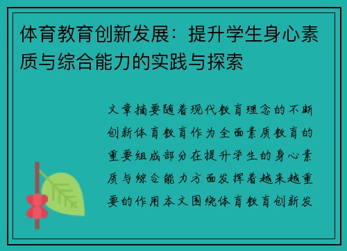 体育教育创新发展：提升学生身心素质与综合能力的实践与探索