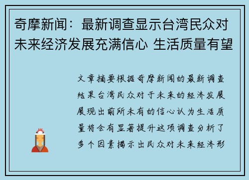 奇摩新闻：最新调查显示台湾民众对未来经济发展充满信心 生活质量有望提升