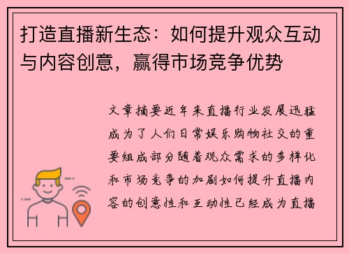 打造直播新生态：如何提升观众互动与内容创意，赢得市场竞争优势