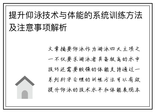 提升仰泳技术与体能的系统训练方法及注意事项解析