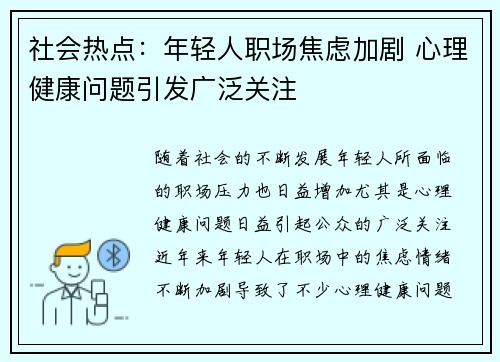 社会热点：年轻人职场焦虑加剧 心理健康问题引发广泛关注