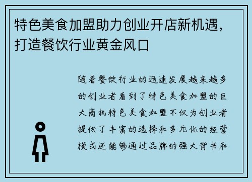特色美食加盟助力创业开店新机遇，打造餐饮行业黄金风口