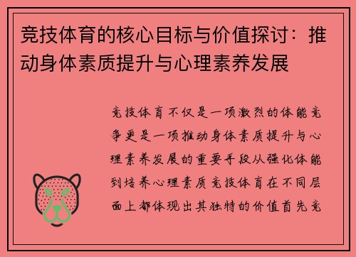 竞技体育的核心目标与价值探讨：推动身体素质提升与心理素养发展
