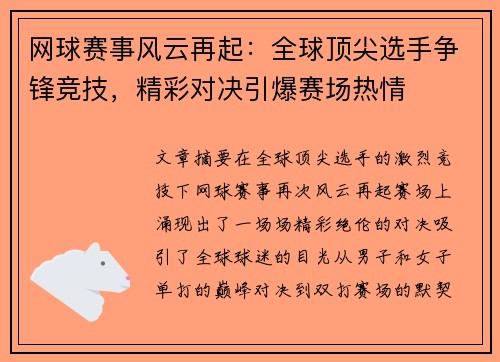 网球赛事风云再起：全球顶尖选手争锋竞技，精彩对决引爆赛场热情