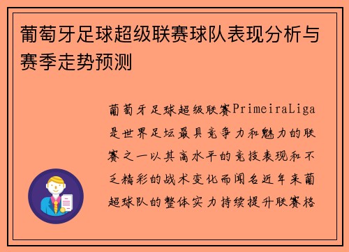 葡萄牙足球超级联赛球队表现分析与赛季走势预测
