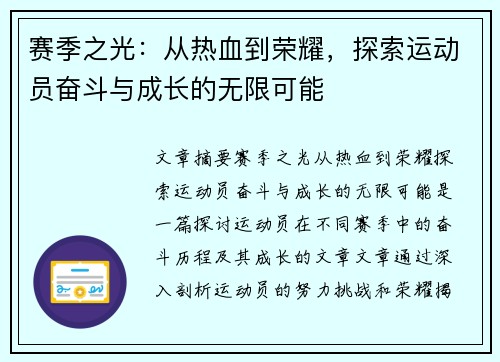 赛季之光：从热血到荣耀，探索运动员奋斗与成长的无限可能