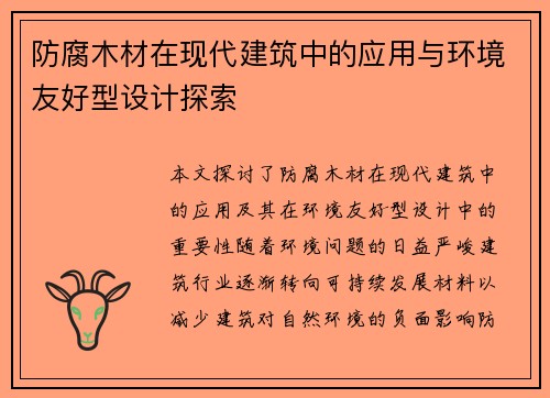 防腐木材在现代建筑中的应用与环境友好型设计探索