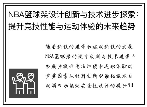 NBA篮球架设计创新与技术进步探索：提升竞技性能与运动体验的未来趋势
