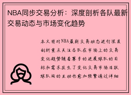NBA同步交易分析：深度剖析各队最新交易动态与市场变化趋势