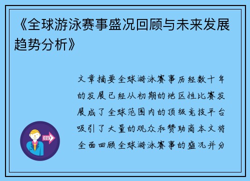 《全球游泳赛事盛况回顾与未来发展趋势分析》