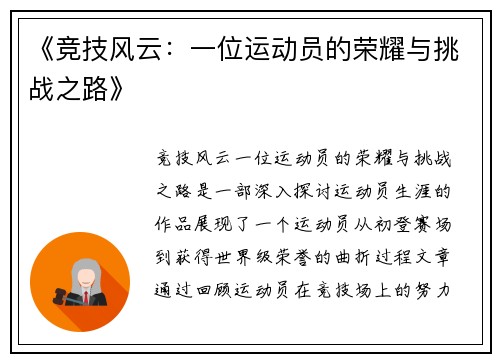 《竞技风云：一位运动员的荣耀与挑战之路》