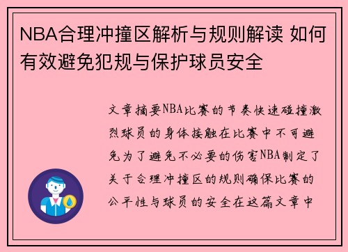 NBA合理冲撞区解析与规则解读 如何有效避免犯规与保护球员安全