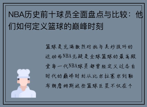 NBA历史前十球员全面盘点与比较：他们如何定义篮球的巅峰时刻