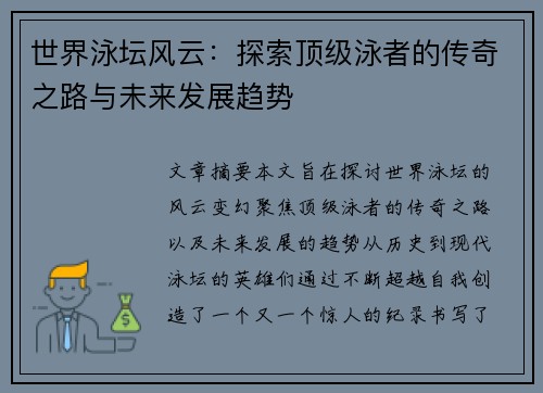 世界泳坛风云：探索顶级泳者的传奇之路与未来发展趋势