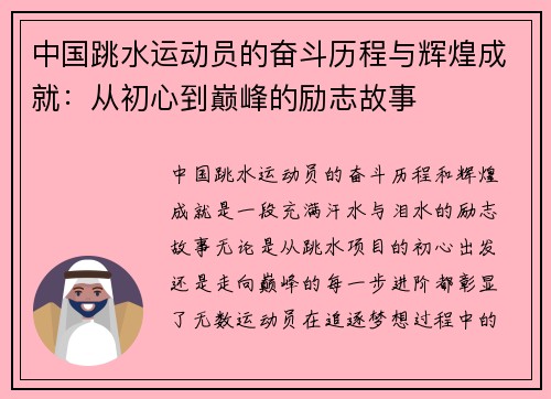 中国跳水运动员的奋斗历程与辉煌成就：从初心到巅峰的励志故事