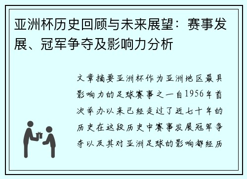 亚洲杯历史回顾与未来展望：赛事发展、冠军争夺及影响力分析