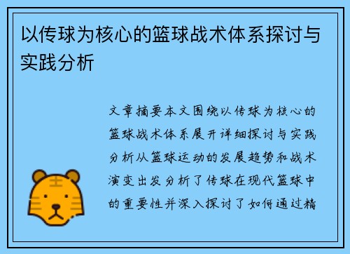 以传球为核心的篮球战术体系探讨与实践分析