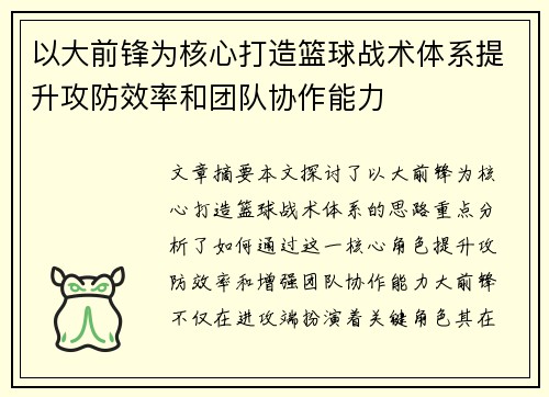 以大前锋为核心打造篮球战术体系提升攻防效率和团队协作能力