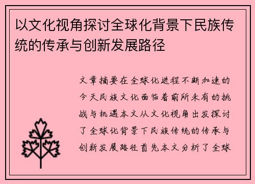 以文化视角探讨全球化背景下民族传统的传承与创新发展路径