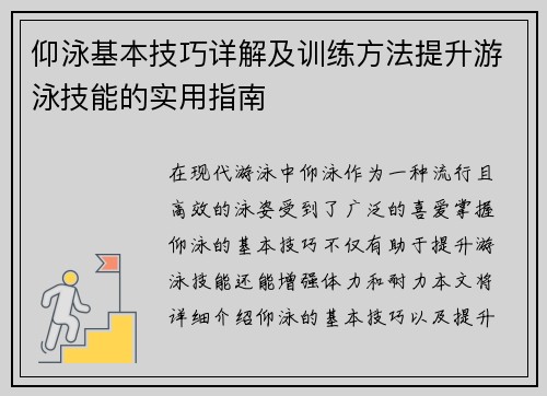 仰泳基本技巧详解及训练方法提升游泳技能的实用指南